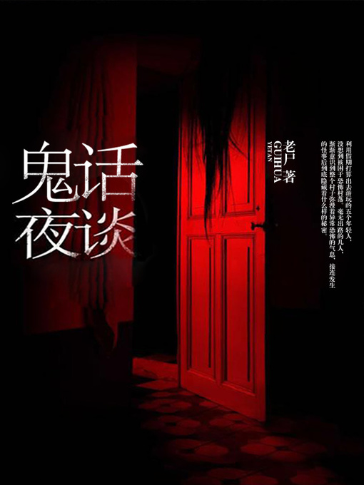 Cover image for 鬼话夜谈